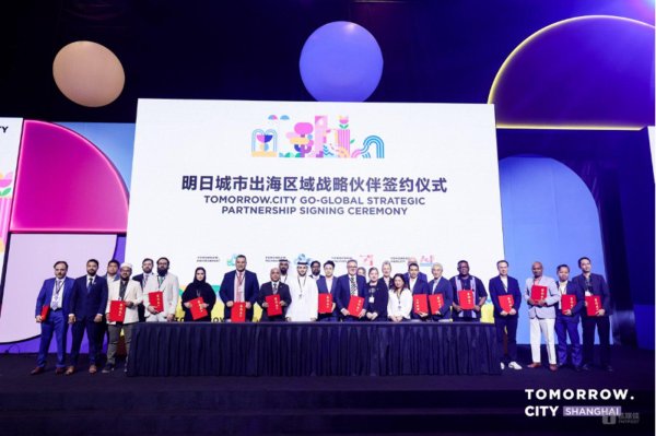 股票短线配资 中国企业出海迎来新通道，明日城市·上海大会全球合作伙伴签约规模超10亿美元