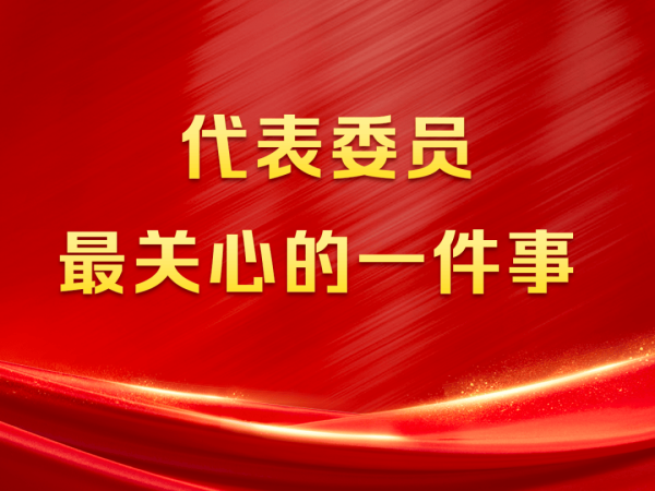 股票短线配资 传递司法温度、打破隐性歧视……代表委员关心这些事